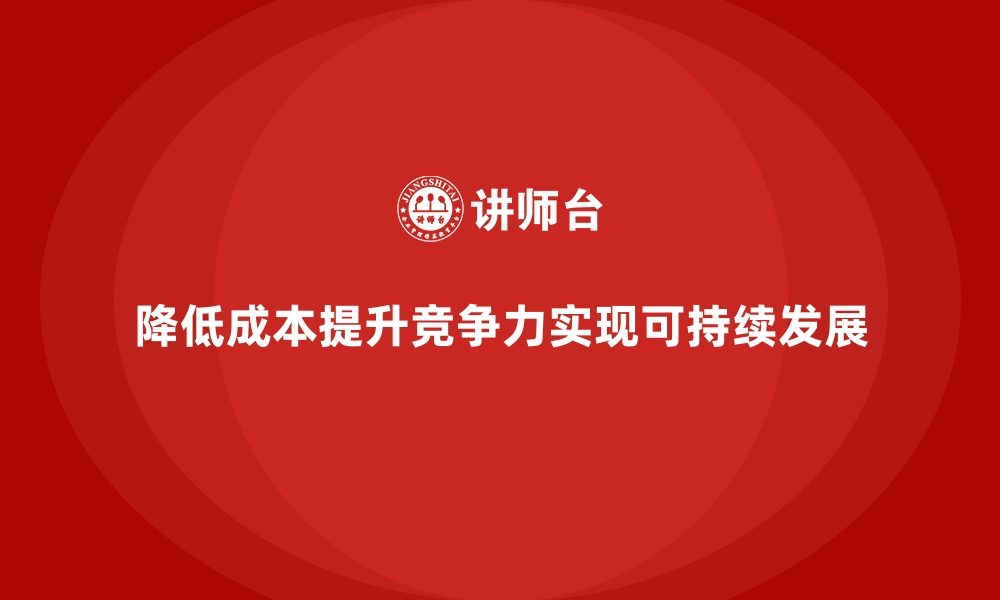 文章降低公司运营成本，提升市场竞争力的缩略图