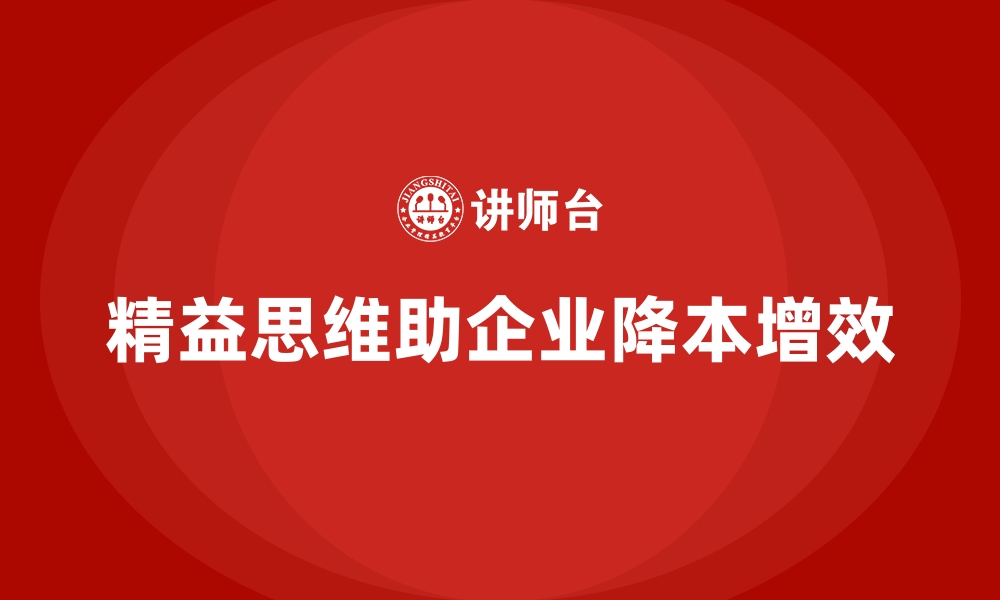 文章如何通过精益思维降低公司运营成本？的缩略图