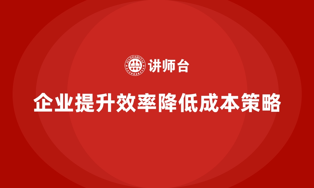 文章提升企业效率，降低公司运营成本的缩略图