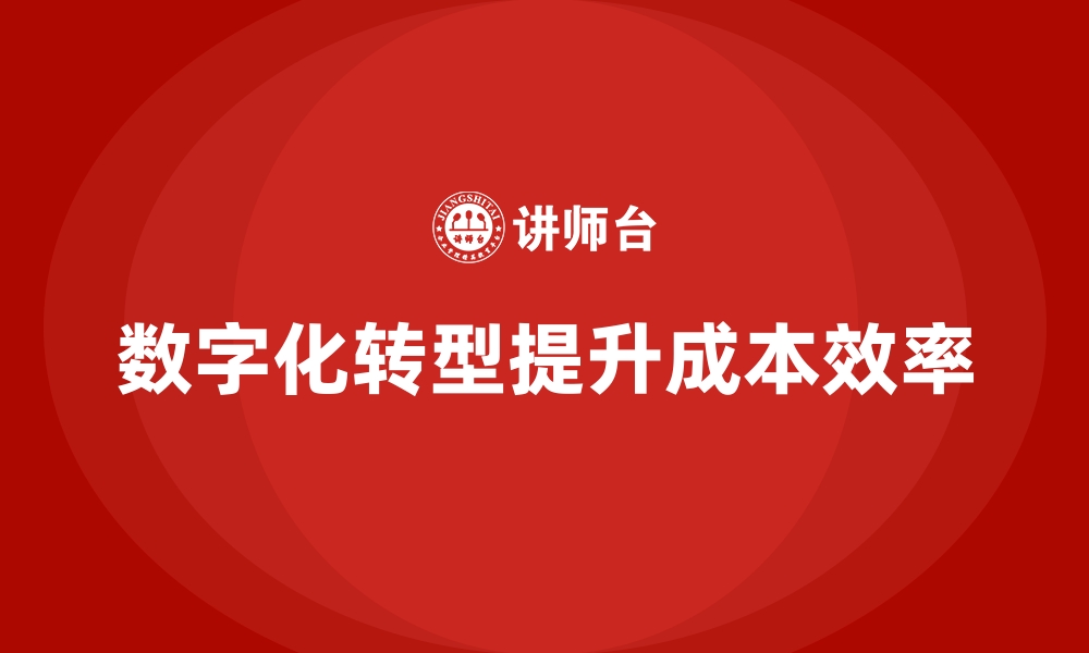 文章如何通过数字化提升公司运营成本效率？的缩略图