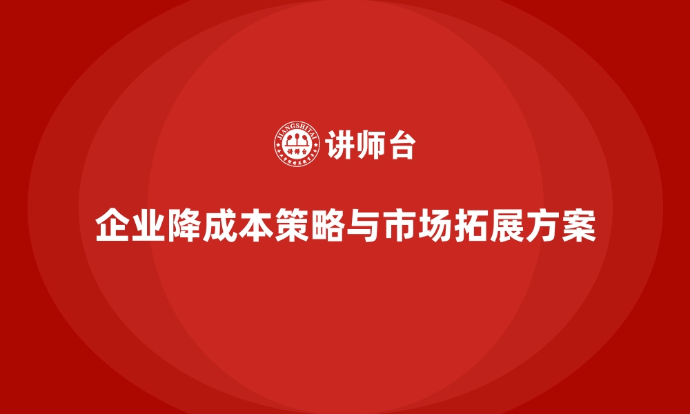 文章降低公司运营成本，提高市场占有率的缩略图