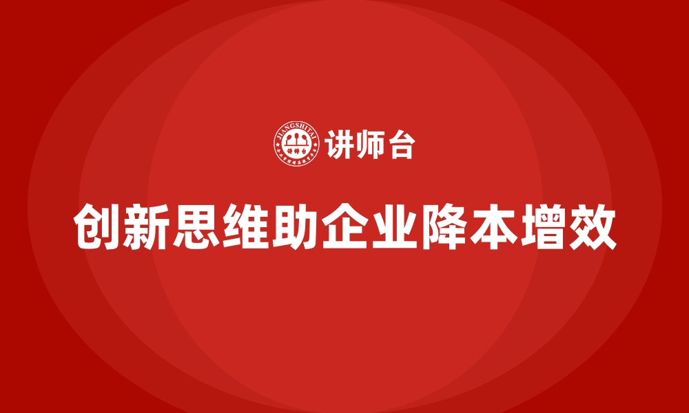 文章企业如何通过创新思维控制公司运营成本？的缩略图