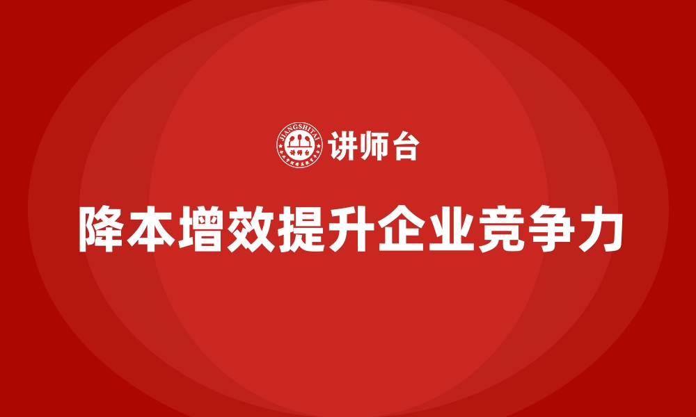 文章公司运营成本分析：降本增效的路径的缩略图