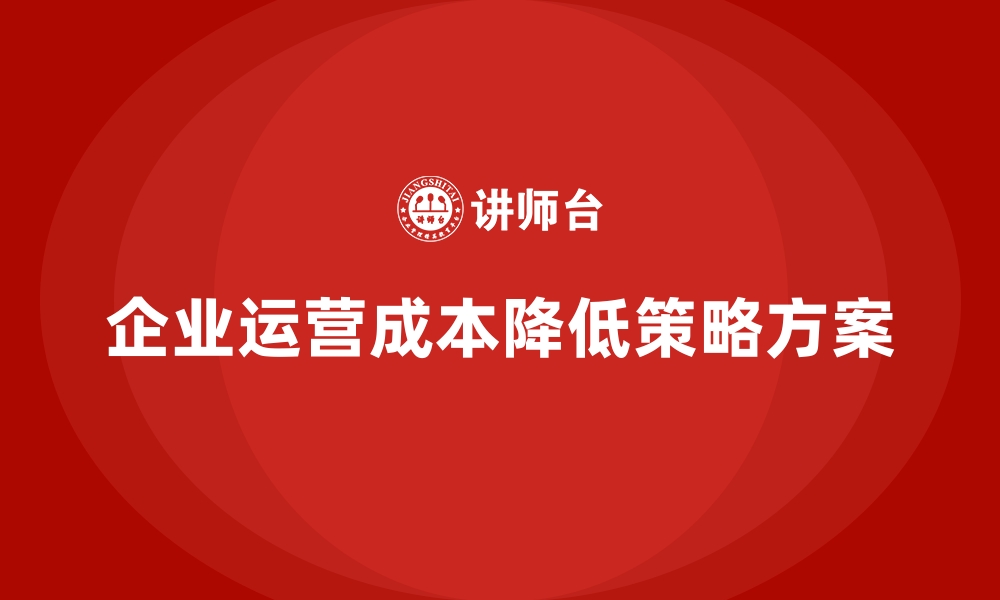 文章公司运营成本降低方案，企业必看的缩略图