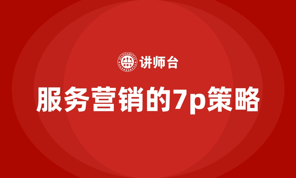 文章服务营销的7p策略的缩略图