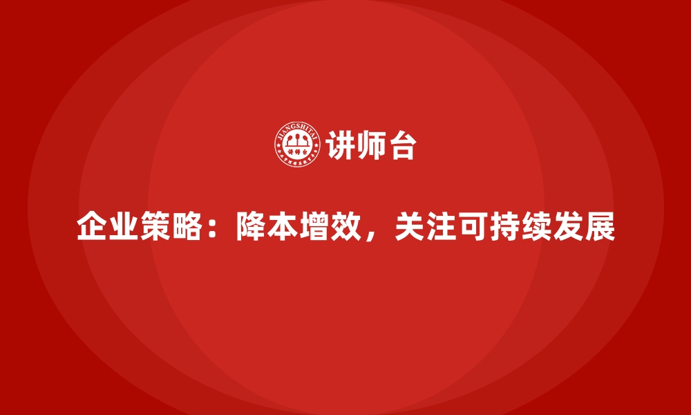 文章降低公司运营成本，实现可持续发展的缩略图