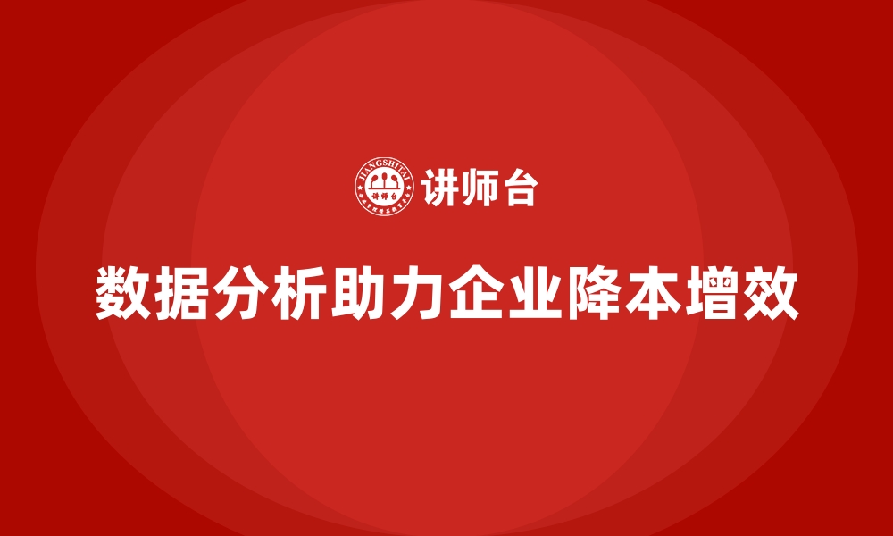 文章通过数据分析减少公司运营成本的缩略图