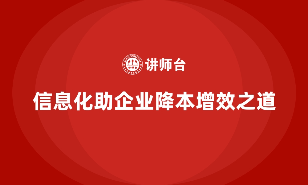 文章如何通过信息化手段降低公司运营成本？的缩略图