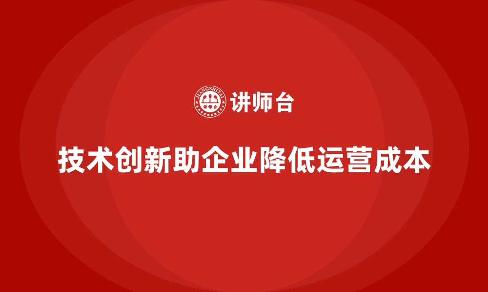 文章如何通过技术创新降低公司运营成本？的缩略图