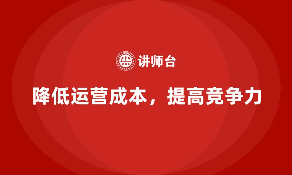 文章降低公司运营成本的实战经验分享的缩略图