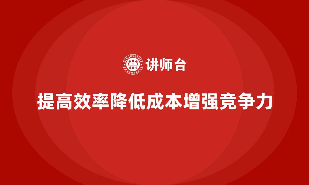 文章提高效率，降低公司运营成本的策略的缩略图