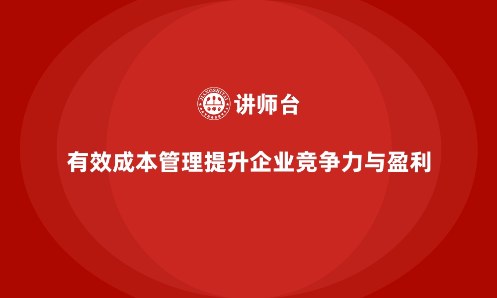 文章公司运营成本管理：如何减少无效支出？的缩略图