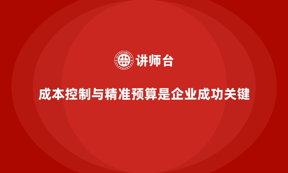 文章公司运营成本分析：如何精准预算？的缩略图