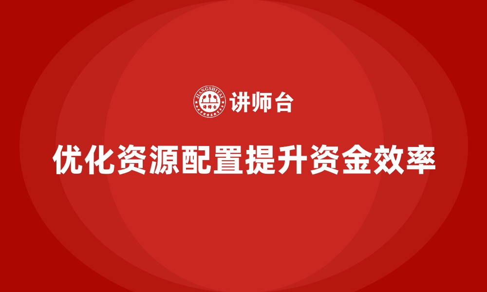 文章降低公司运营成本，提高资金使用效率的缩略图