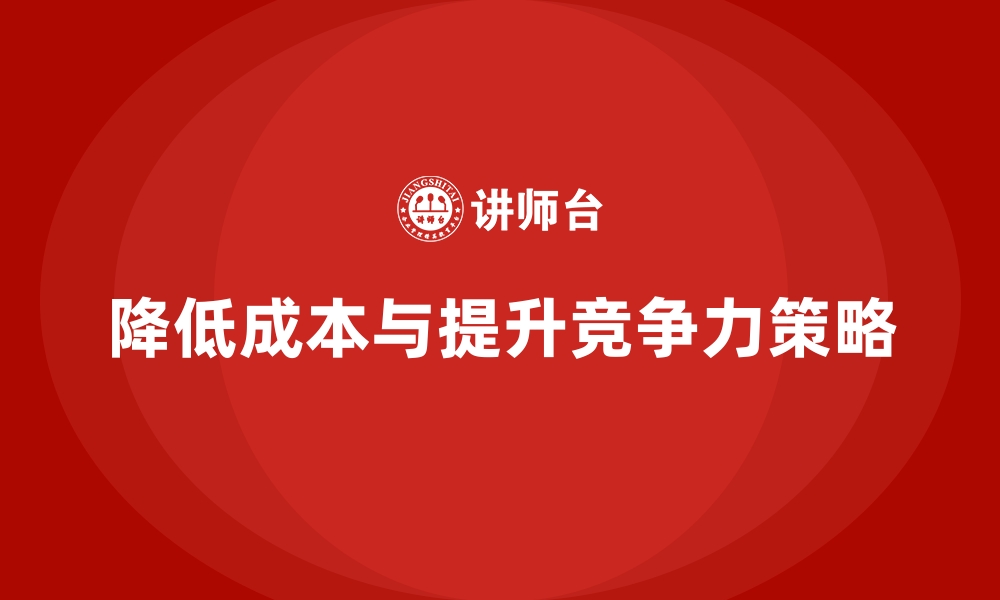 文章降低公司运营成本，提升企业综合竞争力的缩略图