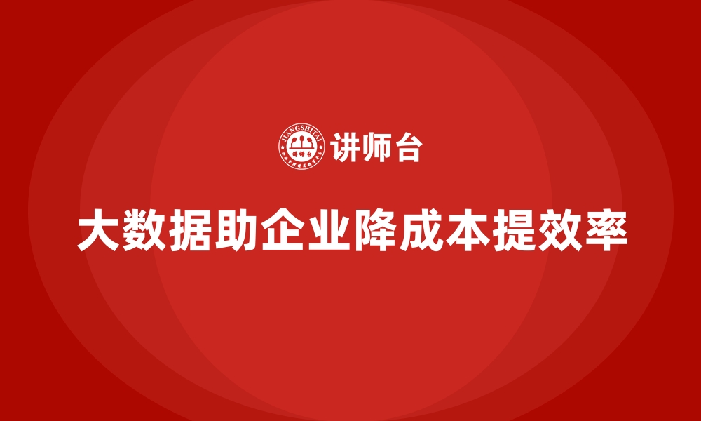 文章如何通过大数据降低公司运营成本？的缩略图