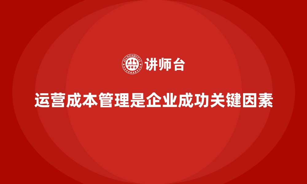 文章公司运营成本管理的最佳实践与挑战的缩略图