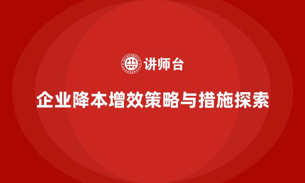 文章降低公司运营成本，提升生产效率的缩略图