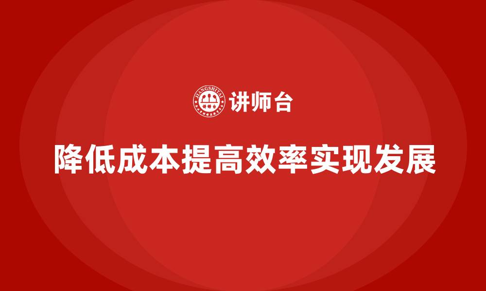 文章降低公司运营成本，提高员工工作效率的缩略图