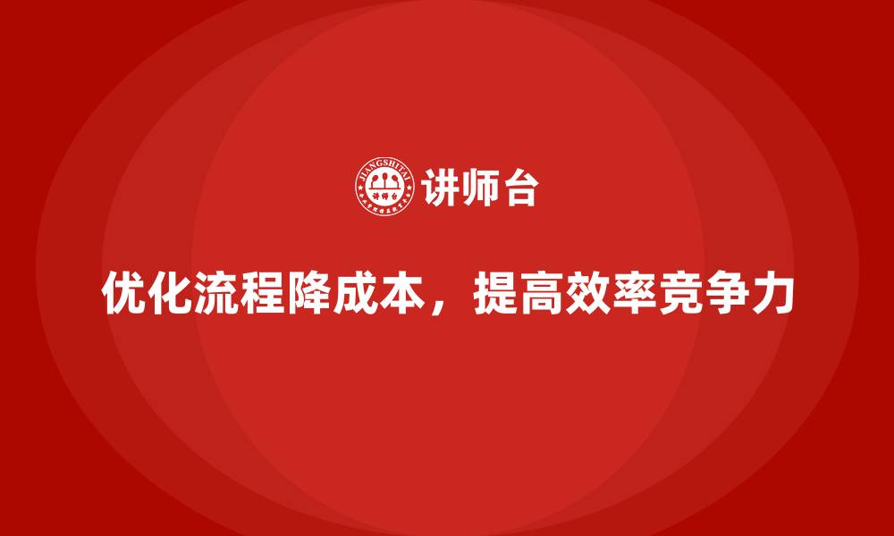 文章如何通过优化运营流程降低公司运营成本？的缩略图