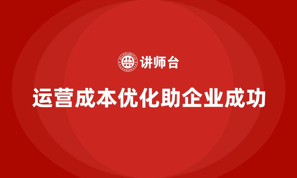 文章公司运营成本优化：如何简化流程？的缩略图