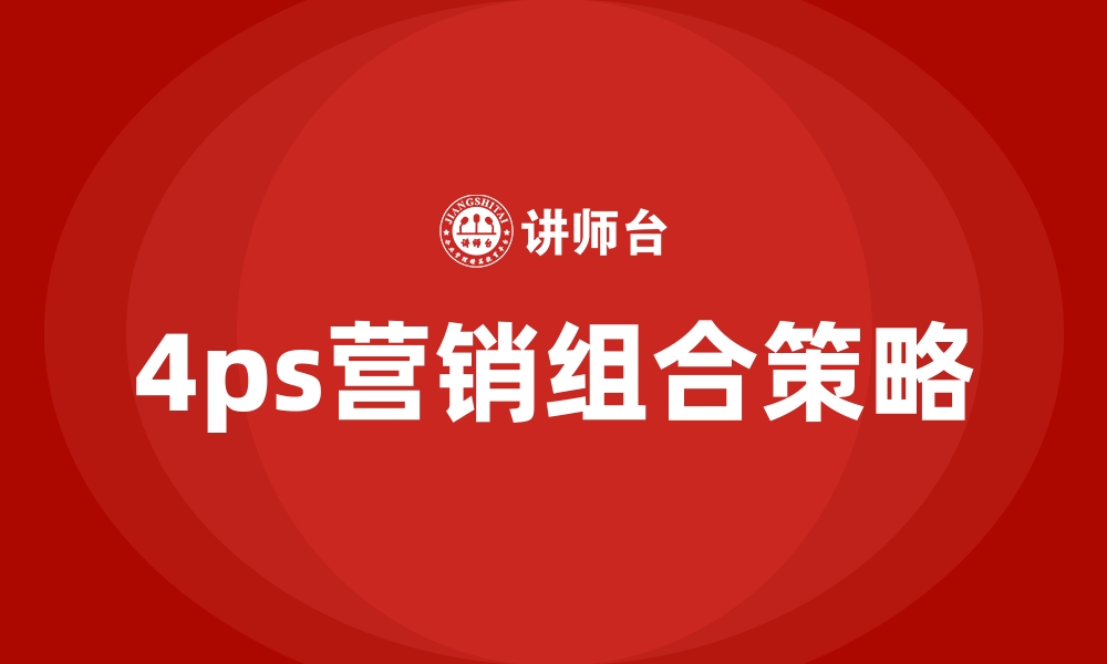 文章4ps营销组合策略的缩略图