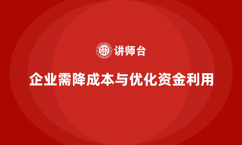 文章降低公司运营成本，优化资金利用率的缩略图