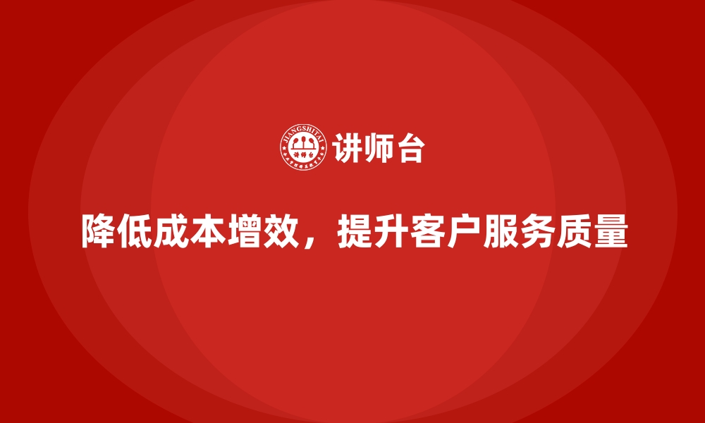 文章降低公司运营成本，提升客户服务质量的缩略图