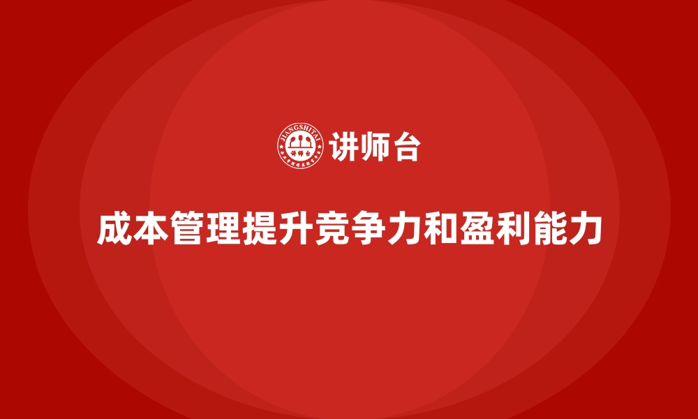 文章降低公司运营成本的成功案例分析的缩略图