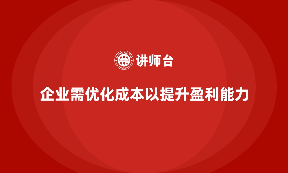 文章公司运营成本优化：如何减少不必要的支出？的缩略图