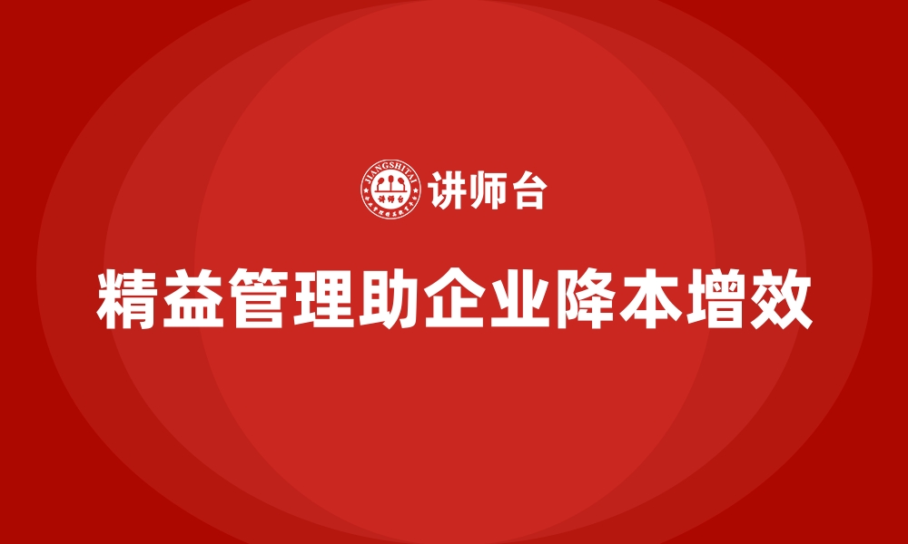 文章精益管理帮助公司运营成本节省的秘诀的缩略图