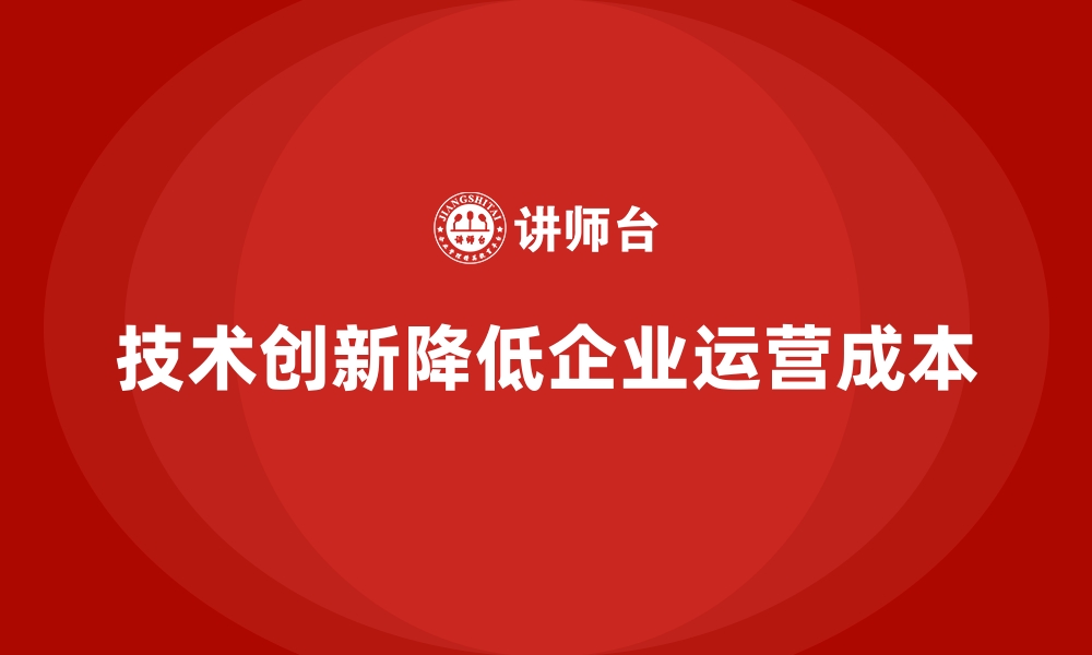 文章通过技术创新降低公司运营成本的路径的缩略图