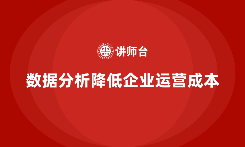 文章如何通过数据分析降低公司运营成本？的缩略图