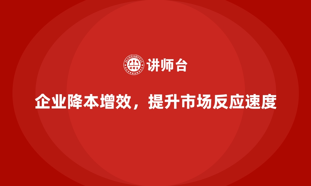 文章降低公司运营成本，提升市场反应速度的缩略图