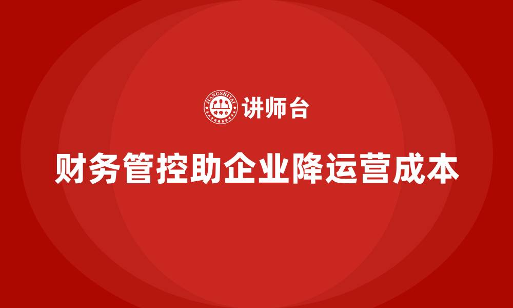 财务管控助企业降运营成本
