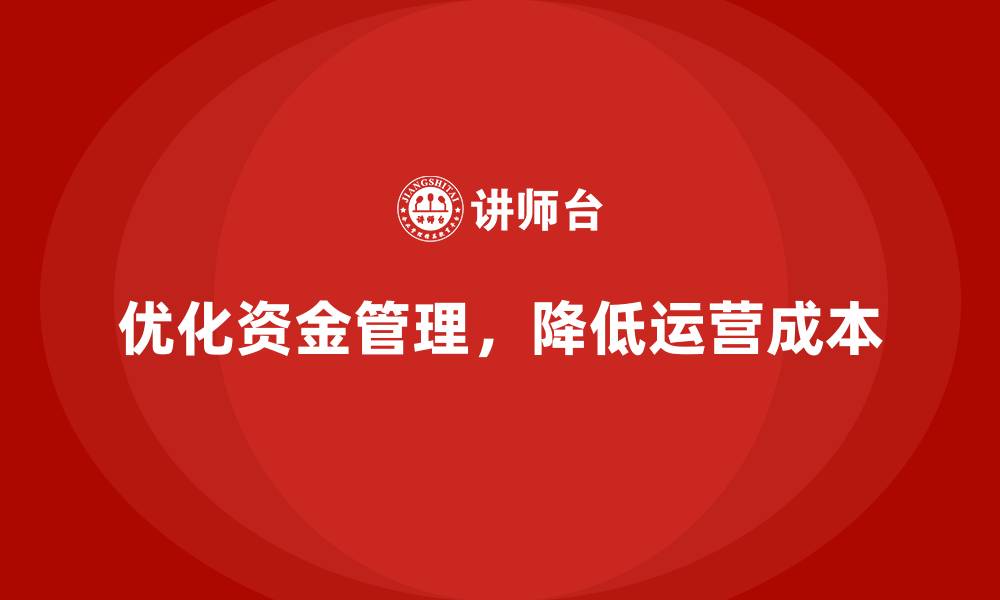 文章提高资金利用率，降低公司运营成本的缩略图