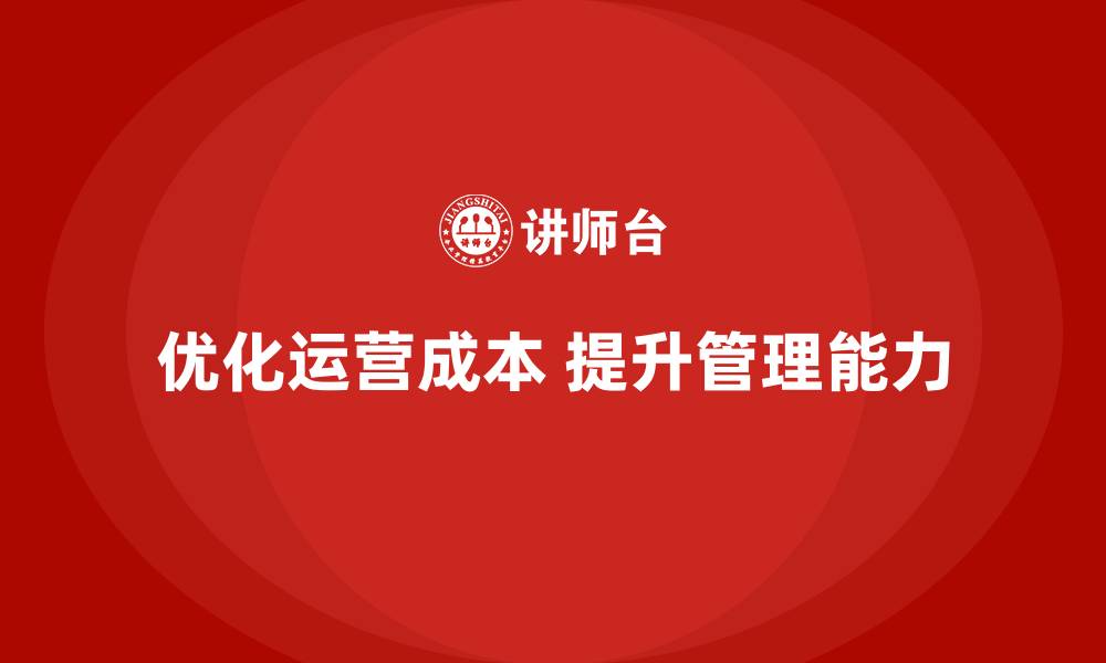 文章公司运营成本优化：高效提升管理能力的缩略图