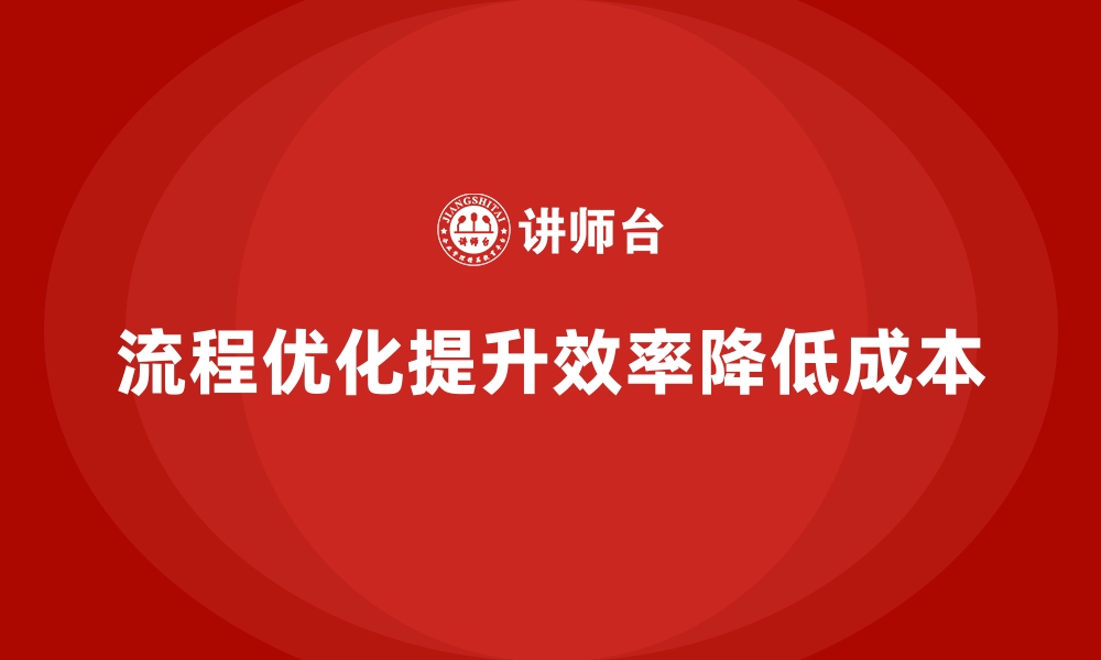 文章公司运营成本如何通过流程优化减少？的缩略图