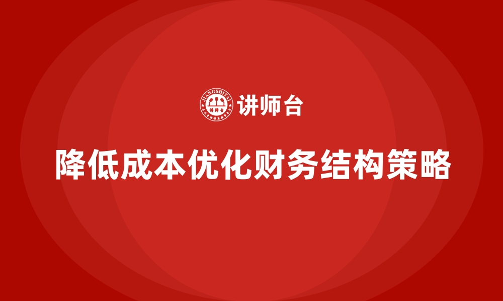 降低成本优化财务结构策略