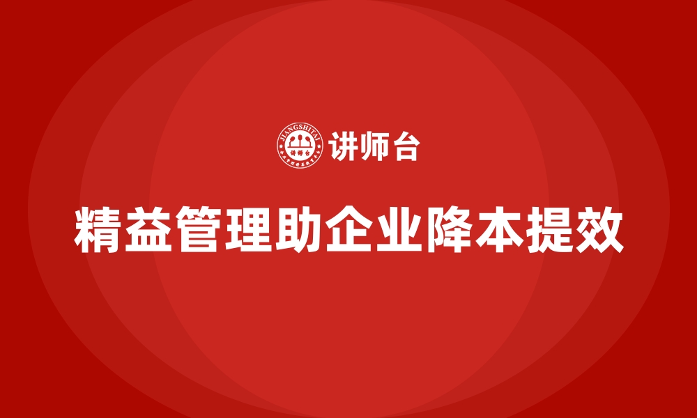 精益管理助企业降本提效