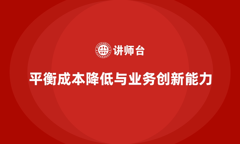 文章降低公司运营成本，提升业务创新能力的缩略图