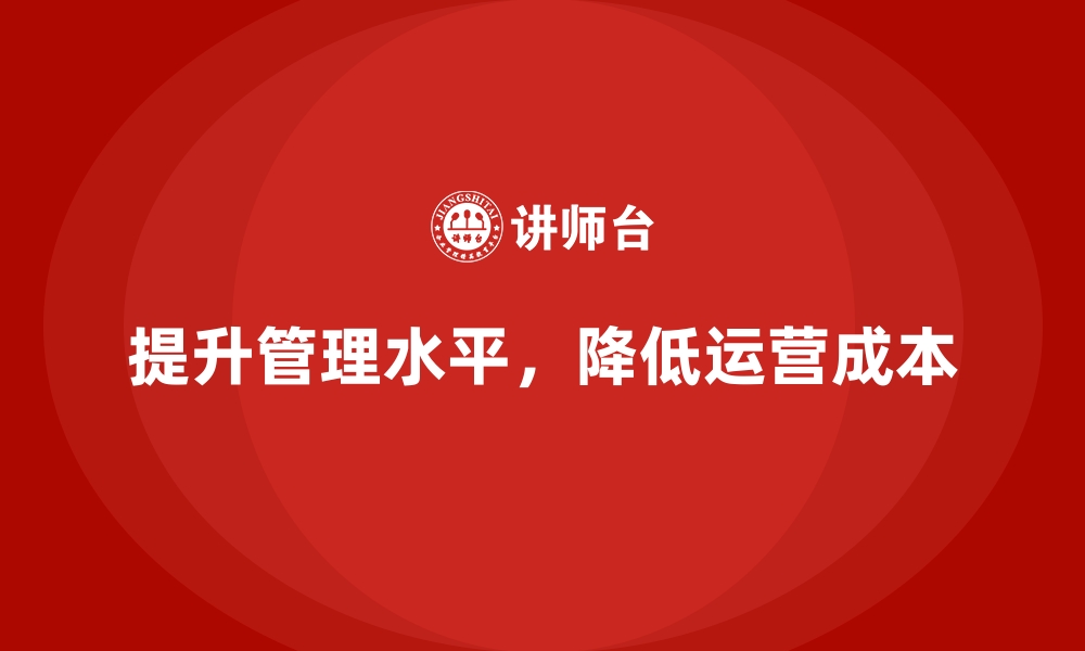 文章提升公司管理水平，降低运营成本的缩略图