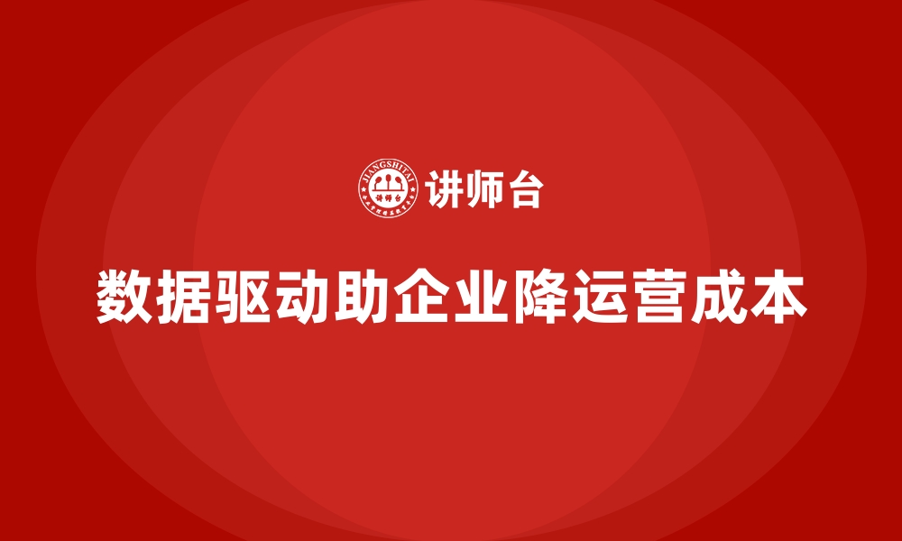 文章通过数据驱动降低公司运营成本的缩略图