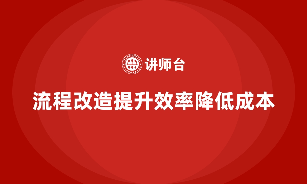 文章通过流程改造降低公司运营成本的步骤的缩略图