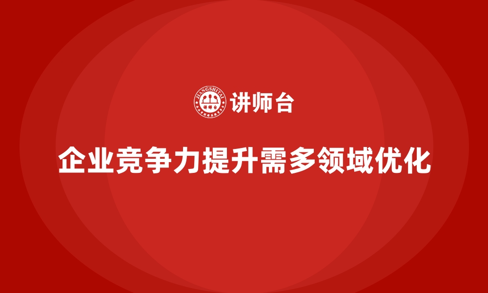 文章降低公司运营成本，提高企业竞争力的缩略图