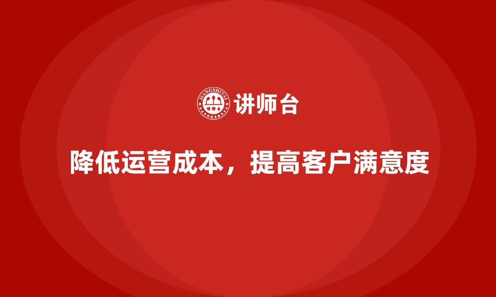 文章降低公司运营成本，提高客户满意度的缩略图