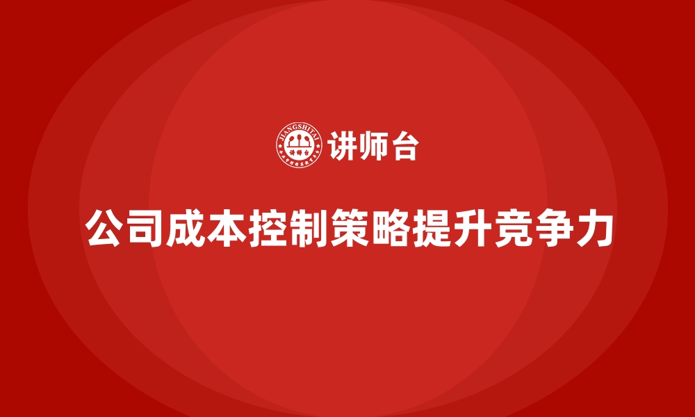 文章公司运营成本控制：如何应对行业挑战？的缩略图