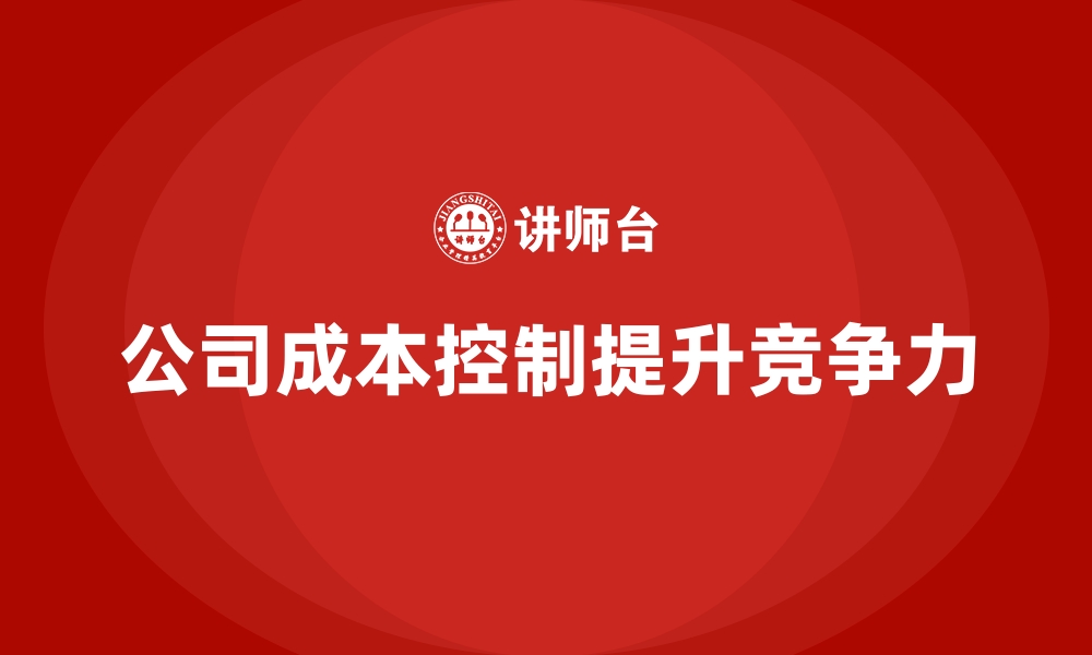 文章提高公司运营成本控制能力的三大方法的缩略图