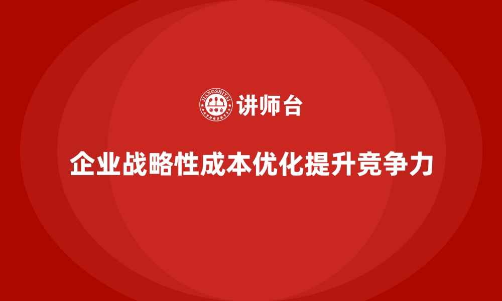 文章企业运营成本优化：从战略角度入手的缩略图