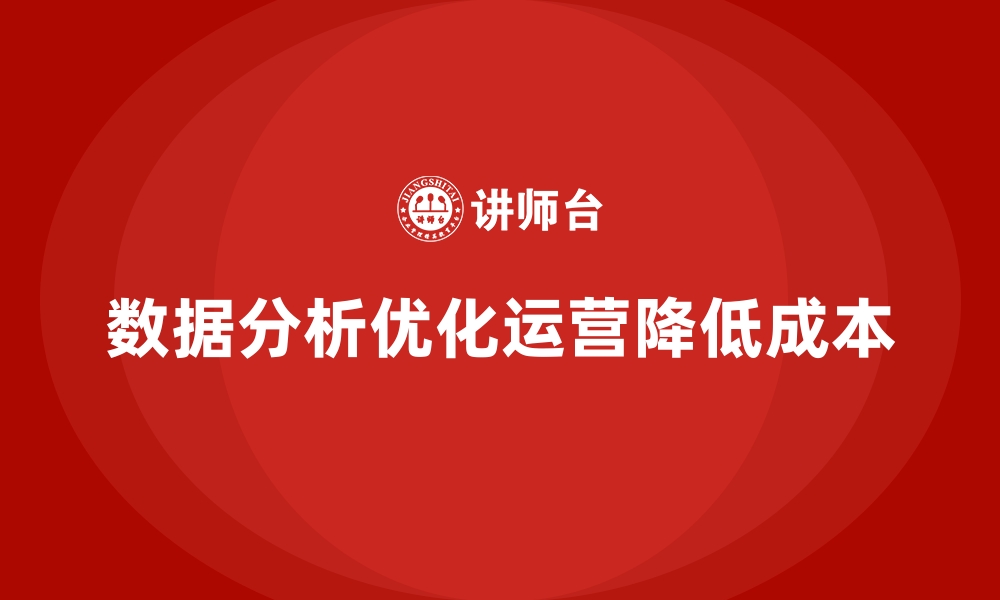 文章如何通过数据分析减少企业运营成本？的缩略图